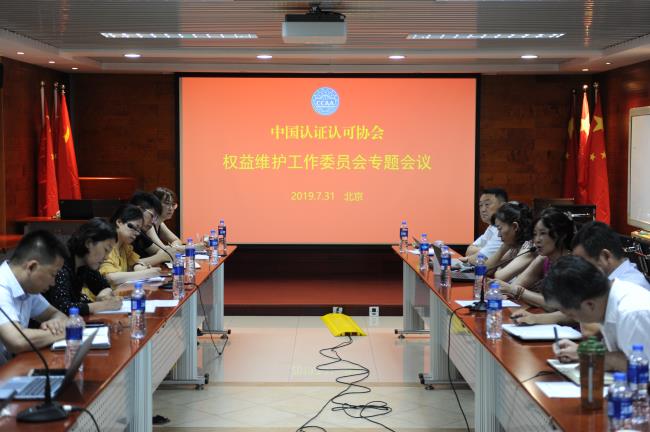CCAA权益维护工作委员会专题会议在京召开